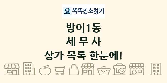 방이1동 세무사 상가 목록 및 정보