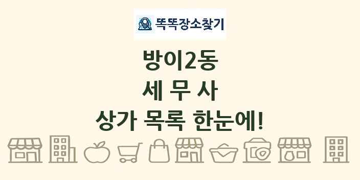 방이2동 세무사 상가 목록 및 정보
