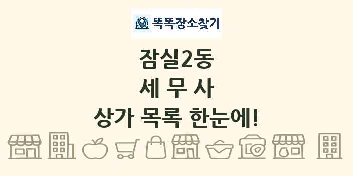 잠실2동 세무사 상가 목록 및 정보