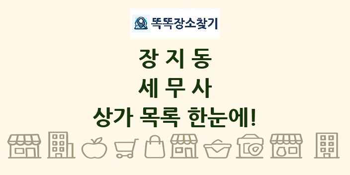 장지동 세무사 상가 목록 및 정보