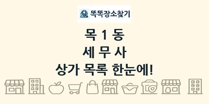 목1동 세무사 상가 목록 및 정보