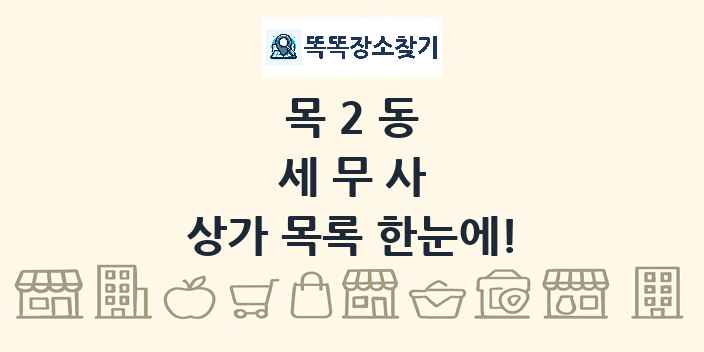 목2동 세무사 상가 목록 및 정보