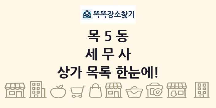 목5동 세무사 상가 목록 및 정보