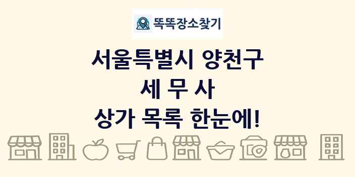 서울특별시 양천구 세무사 상가 목록 및 정보