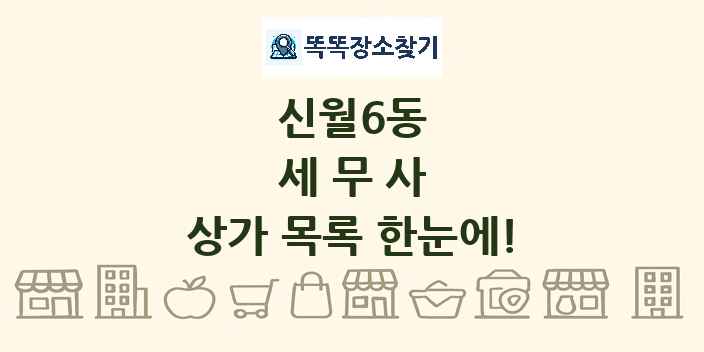 신월6동 세무사 상가 목록 및 정보