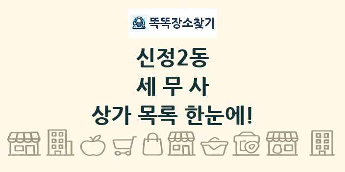 신정2동 세무사 상가 목록 및 정보
