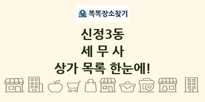 신정3동 세무사 상가 목록 및 정보