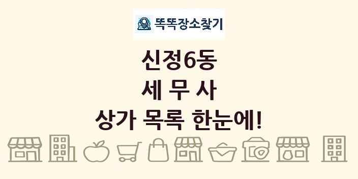 신정6동 세무사 상가 목록 및 정보