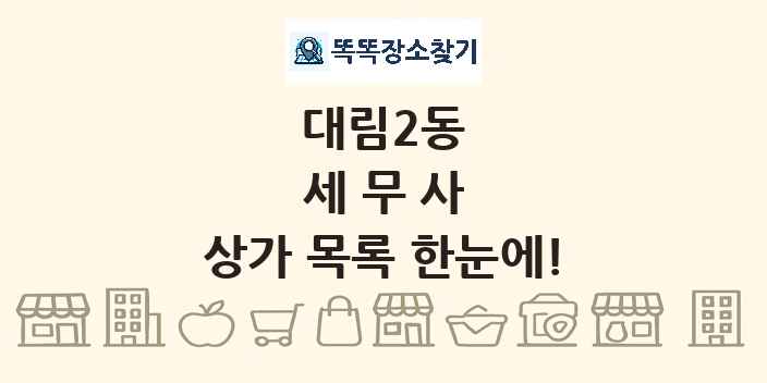 대림2동 세무사 상가 목록 및 정보