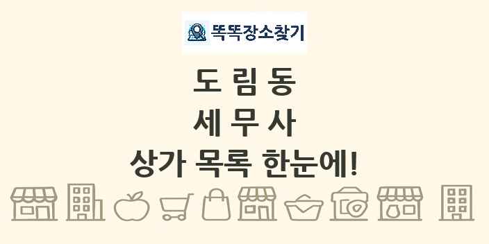 도림동 세무사 상가 목록 및 정보