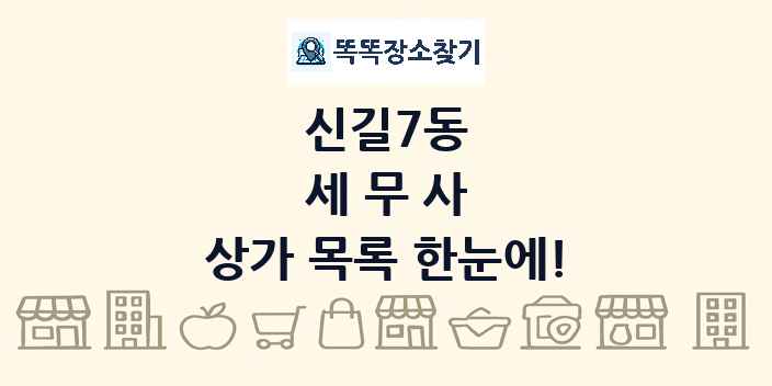 신길7동 세무사 상가 목록 및 정보