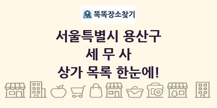 서울특별시 용산구 세무사 상가 목록 및 정보