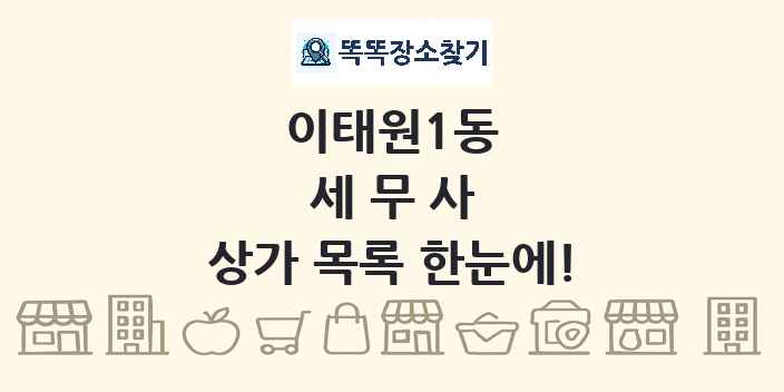 이태원1동 세무사 상가 목록 및 정보