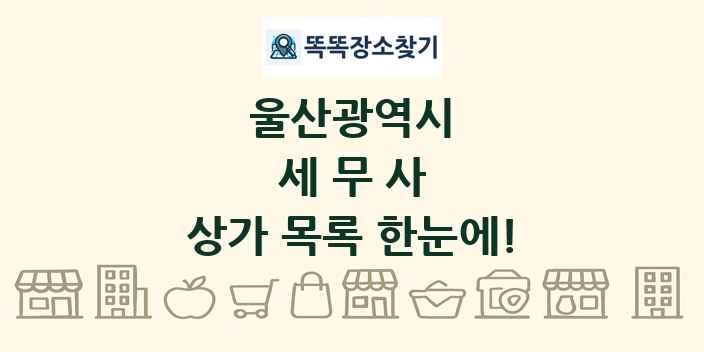 울산광역시 세무사 상가 목록 및 정보