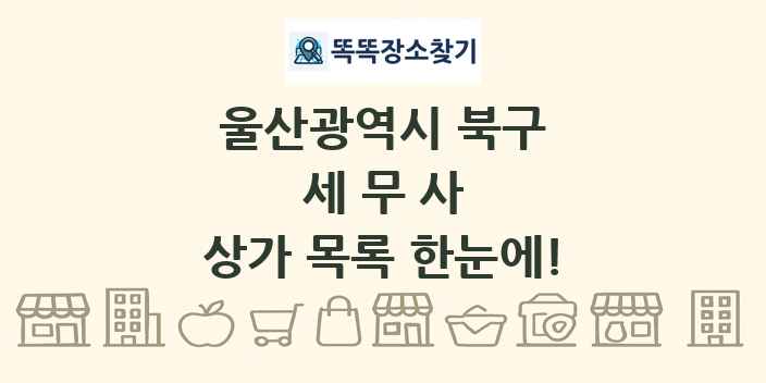 울산광역시 북구 세무사 상가 목록 및 정보