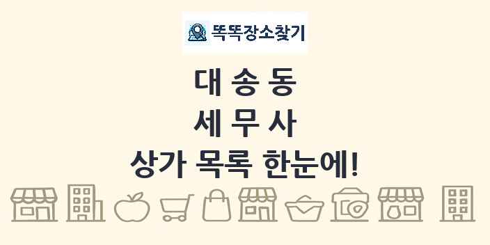 대송동 세무사 상가 목록 및 정보