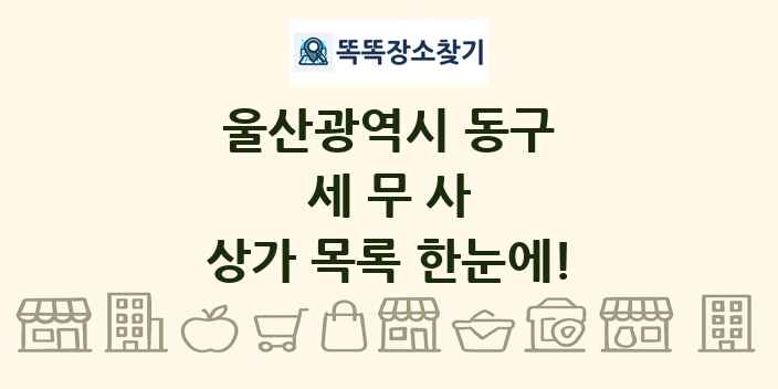 울산광역시 동구 세무사 상가 목록 및 정보