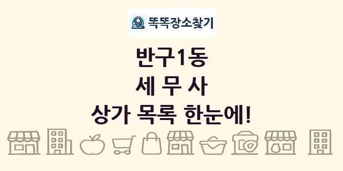 반구1동 세무사 상가 목록 및 정보