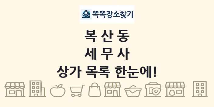 복산동 세무사 상가 목록 및 정보