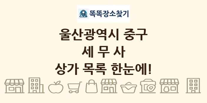 울산광역시 중구 세무사 상가 목록 및 정보
