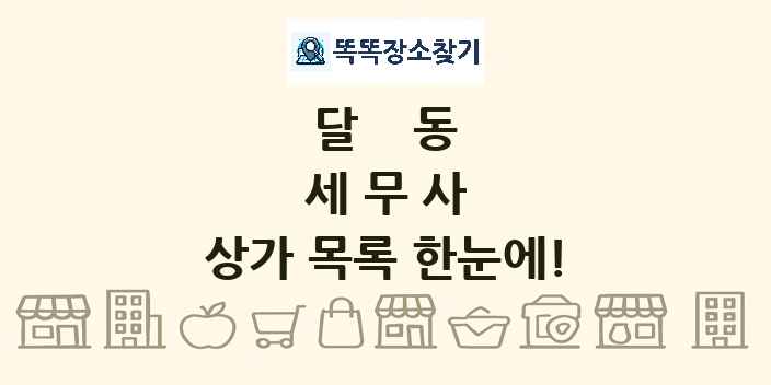 달동 세무사 상가 목록 및 정보