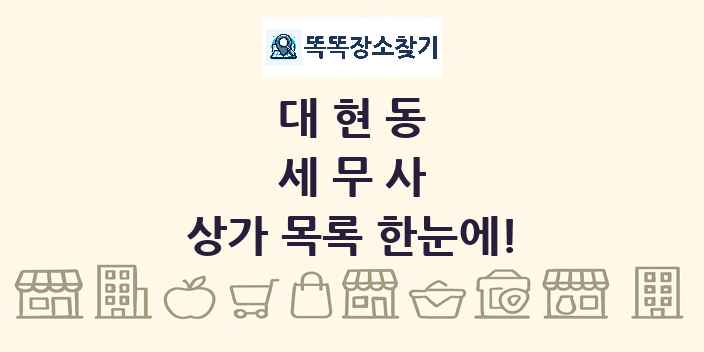 대현동 세무사 상가 목록 및 정보