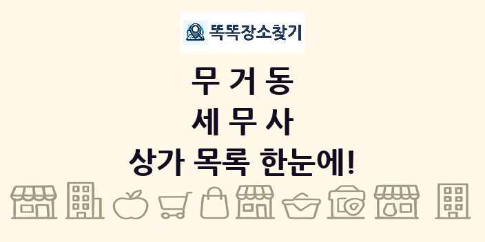 무거동 세무사 상가 목록 및 정보