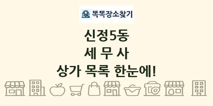 신정5동 세무사 상가 목록 및 정보
