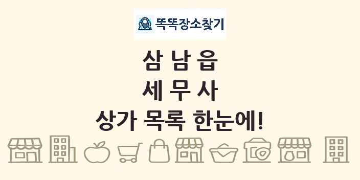 삼남읍 세무사 상가 목록 및 정보