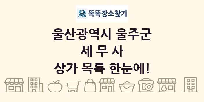 울산광역시 울주군 세무사 상가 목록 및 정보