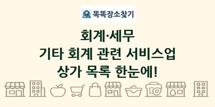 기타 회계 관련 서비스업 상가 목록 및 정보