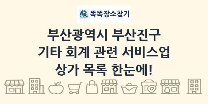 부산광역시 부산진구 기타 회계 관련 서비스업 상가 목록 및 정보