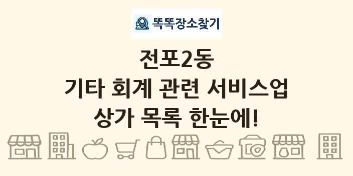 전포2동 기타 회계 관련 서비스업 상가 목록 및 정보