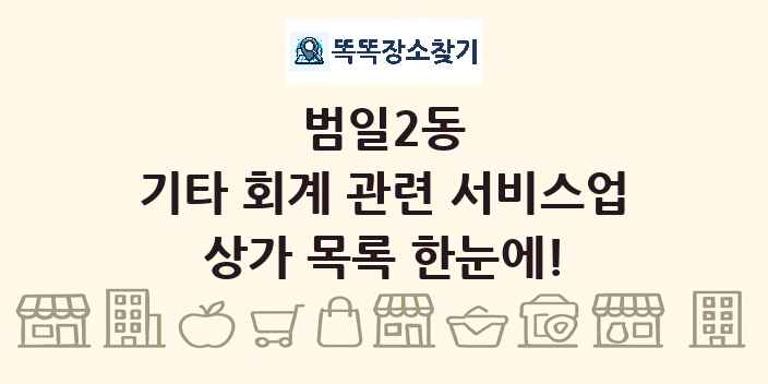 범일2동 기타 회계 관련 서비스업 상가 목록 및 정보