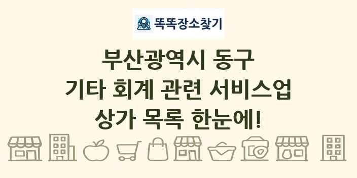 부산광역시 동구 기타 회계 관련 서비스업 상가 목록 및 정보