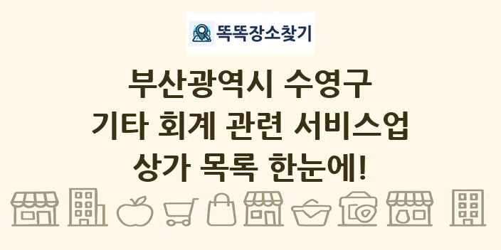 부산광역시 수영구 기타 회계 관련 서비스업 상가 목록 및 정보