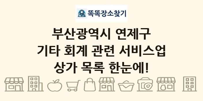 부산광역시 연제구 기타 회계 관련 서비스업 상가 목록 및 정보