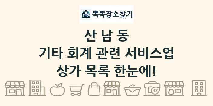 산남동 기타 회계 관련 서비스업 상가 목록 및 정보