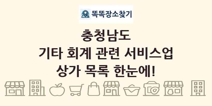 충청남도 기타 회계 관련 서비스업 상가 목록 및 정보