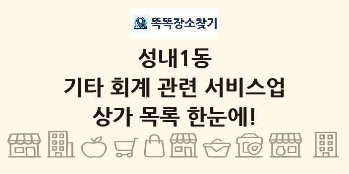 성내1동 기타 회계 관련 서비스업 상가 목록 및 정보