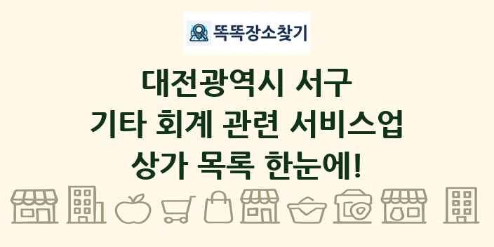 대전광역시 서구 기타 회계 관련 서비스업 상가 목록 및 정보