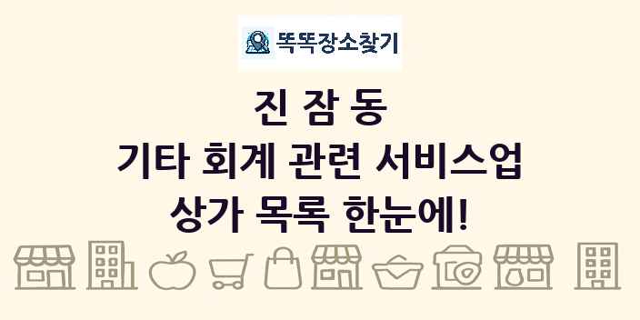 진잠동 기타 회계 관련 서비스업 상가 목록 및 정보