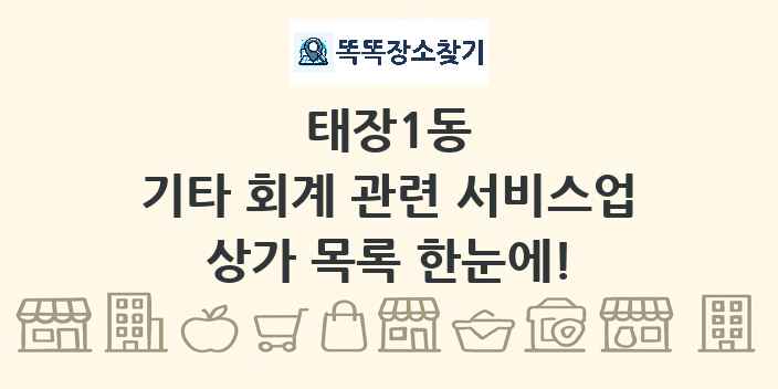 태장1동 기타 회계 관련 서비스업 상가 목록 및 정보