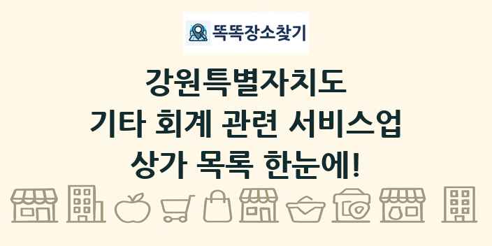 강원특별자치도 기타 회계 관련 서비스업 상가 목록 및 정보