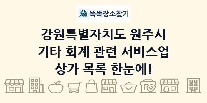 강원특별자치도 원주시 기타 회계 관련 서비스업 상가 목록 및 정보