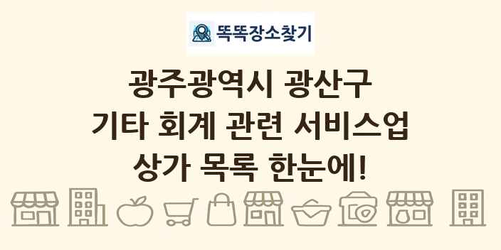 광주광역시 광산구 기타 회계 관련 서비스업 상가 목록 및 정보