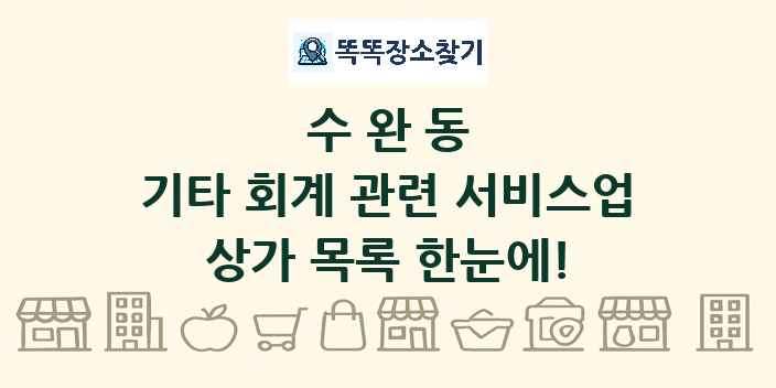 수완동 기타 회계 관련 서비스업 상가 목록 및 정보
