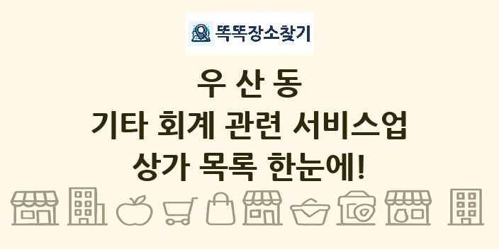 우산동 기타 회계 관련 서비스업 상가 목록 및 정보