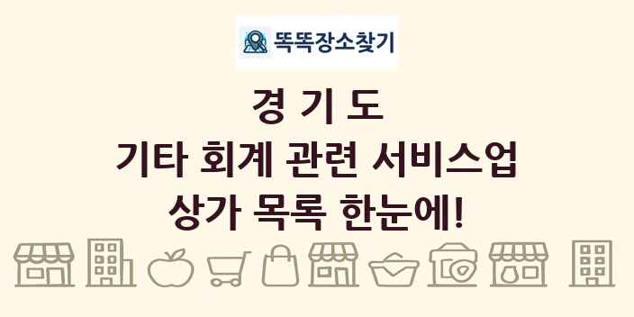 경기도 기타 회계 관련 서비스업 상가 목록 및 정보
