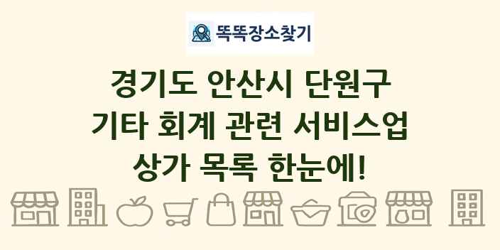 경기도 안산시 단원구 기타 회계 관련 서비스업 상가 목록 및 정보